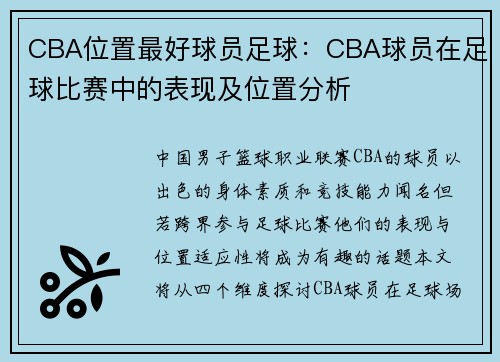 CBA位置最好球员足球：CBA球员在足球比赛中的表现及位置分析