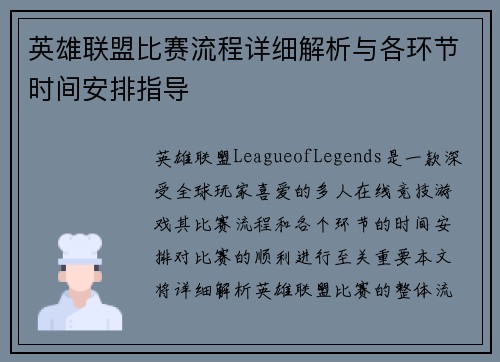 英雄联盟比赛流程详细解析与各环节时间安排指导