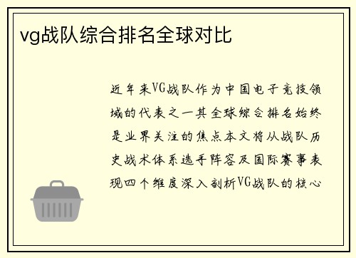 vg战队综合排名全球对比