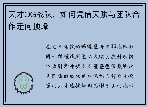 天才OG战队，如何凭借天赋与团队合作走向顶峰
