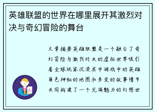 英雄联盟的世界在哪里展开其激烈对决与奇幻冒险的舞台