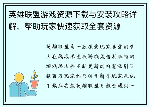 英雄联盟游戏资源下载与安装攻略详解，帮助玩家快速获取全套资源