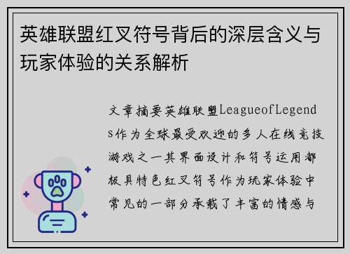 英雄联盟红叉符号背后的深层含义与玩家体验的关系解析