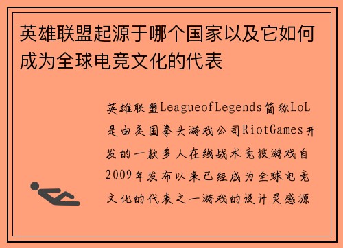 英雄联盟起源于哪个国家以及它如何成为全球电竞文化的代表