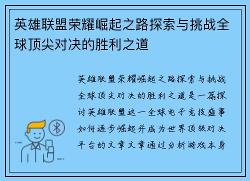 英雄联盟荣耀崛起之路探索与挑战全球顶尖对决的胜利之道