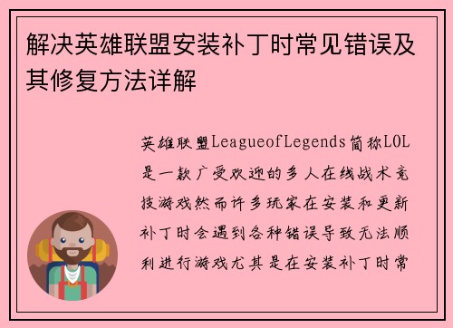 解决英雄联盟安装补丁时常见错误及其修复方法详解