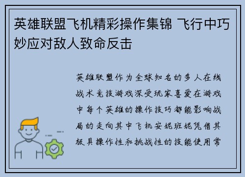 英雄联盟飞机精彩操作集锦 飞行中巧妙应对敌人致命反击