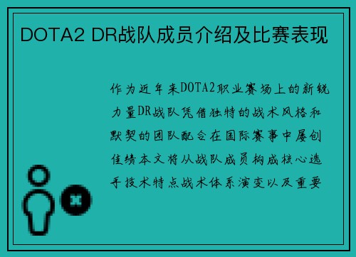 DOTA2 DR战队成员介绍及比赛表现