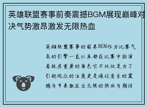 英雄联盟赛事前奏震撼BGM展现巅峰对决气势激昂激发无限热血