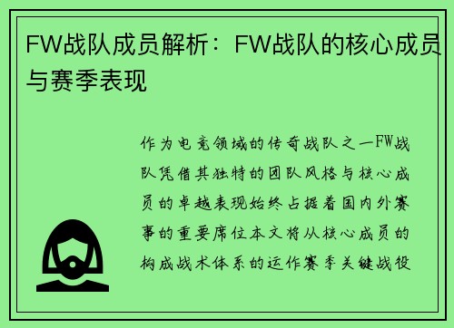 FW战队成员解析：FW战队的核心成员与赛季表现