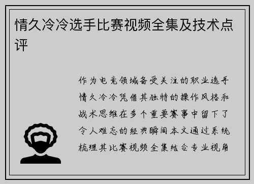 情久冷冷选手比赛视频全集及技术点评