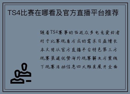 TS4比赛在哪看及官方直播平台推荐
