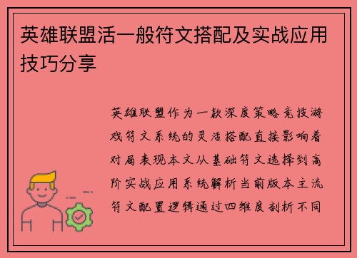 英雄联盟活一般符文搭配及实战应用技巧分享