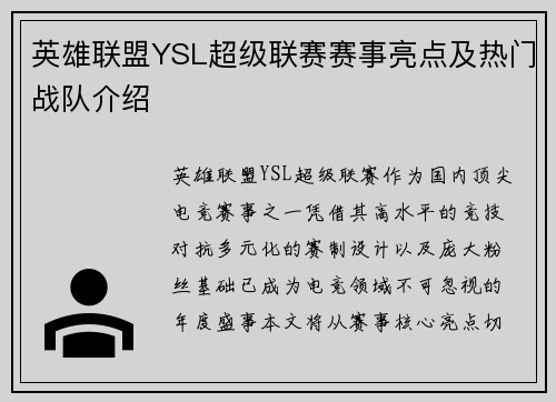 英雄联盟YSL超级联赛赛事亮点及热门战队介绍