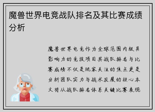 魔兽世界电竞战队排名及其比赛成绩分析