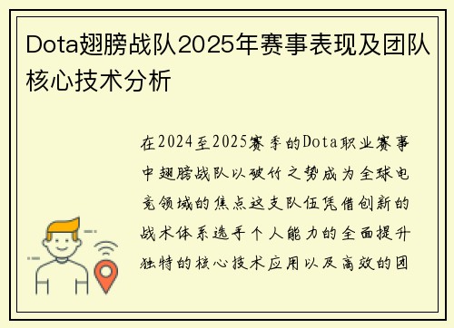 Dota翅膀战队2025年赛事表现及团队核心技术分析