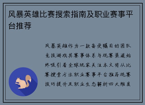 风暴英雄比赛搜索指南及职业赛事平台推荐