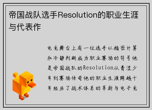 帝国战队选手Resolution的职业生涯与代表作