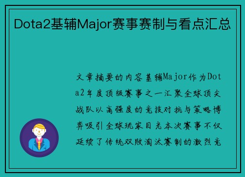 Dota2基辅Major赛事赛制与看点汇总