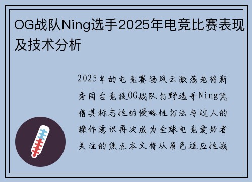 OG战队Ning选手2025年电竞比赛表现及技术分析