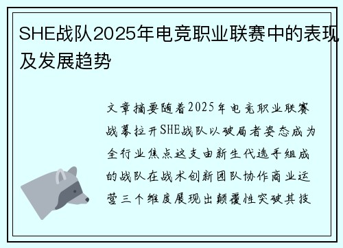 SHE战队2025年电竞职业联赛中的表现及发展趋势