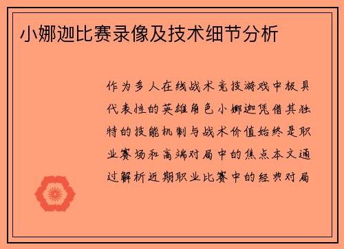 小娜迦比赛录像及技术细节分析