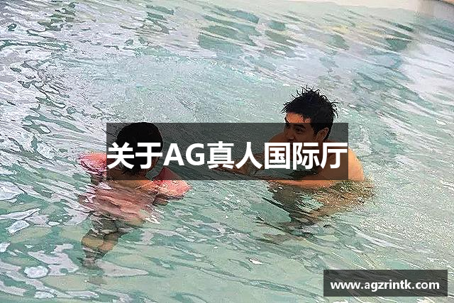 关于AG真人国际厅