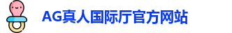 AG真人国际厅